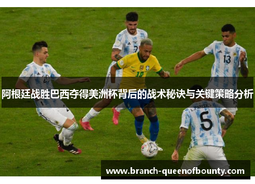 阿根廷战胜巴西夺得美洲杯背后的战术秘诀与关键策略分析