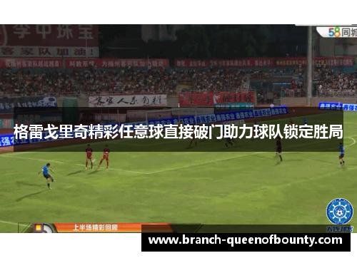 格雷戈里奇精彩任意球直接破门助力球队锁定胜局