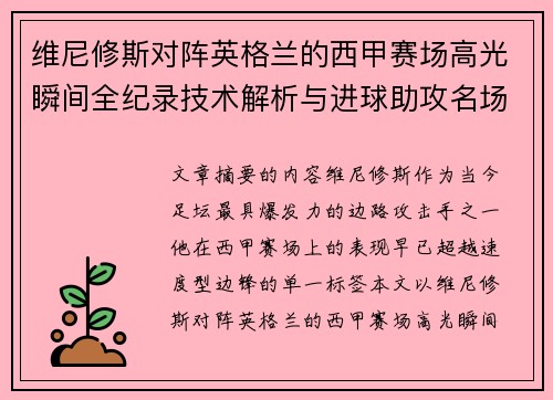 维尼修斯对阵英格兰的西甲赛场高光瞬间全纪录技术解析与进球助攻名场面